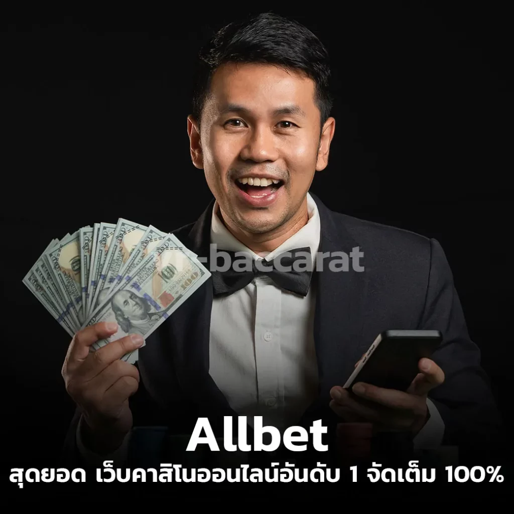 Allbet สุดยอด เว็บคาสิโนออนไลน์อันดับ 1 จัดเต็ม 100%